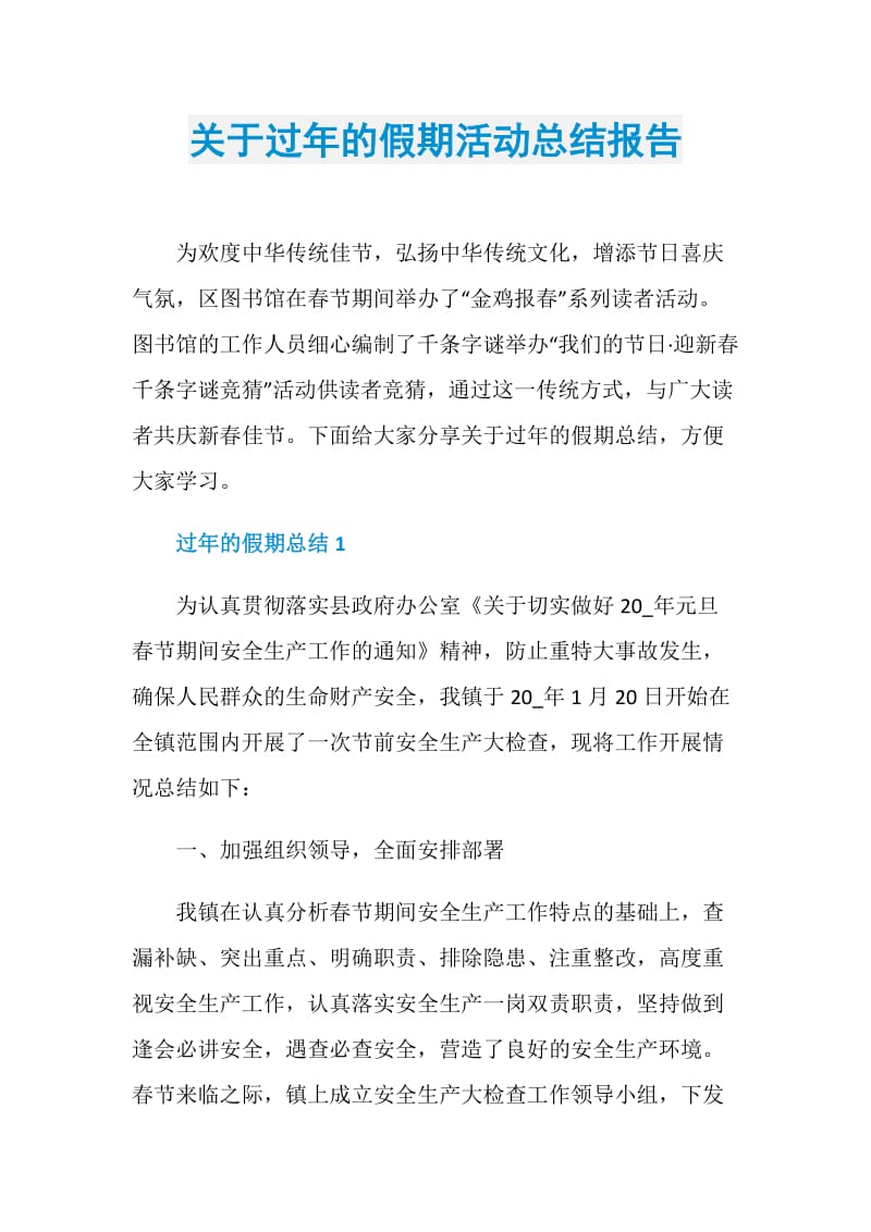 关于过年的假期活动总结报告.doc_第1页