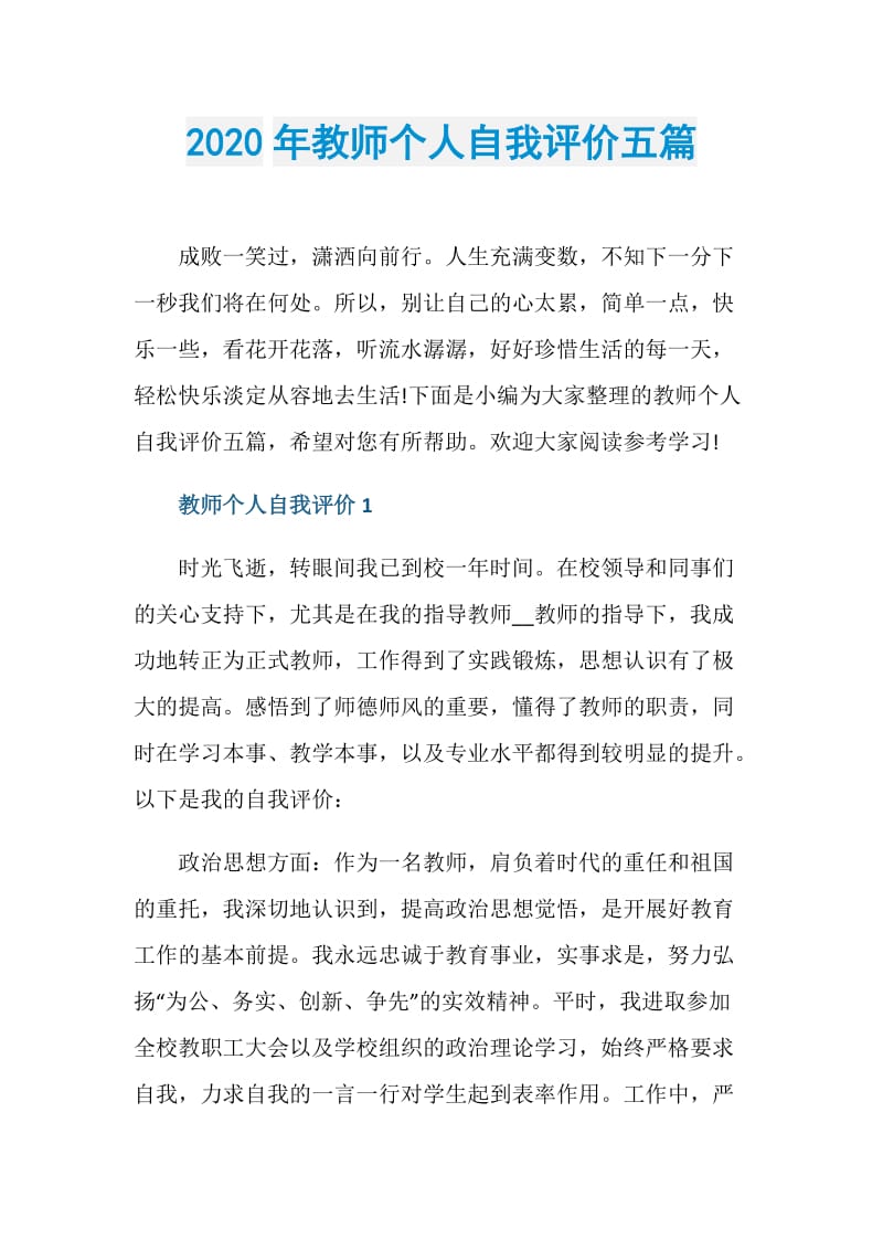 2020年教师个人自我评价五篇.doc_第1页