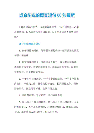 适合毕业的留言短句80句最新.doc