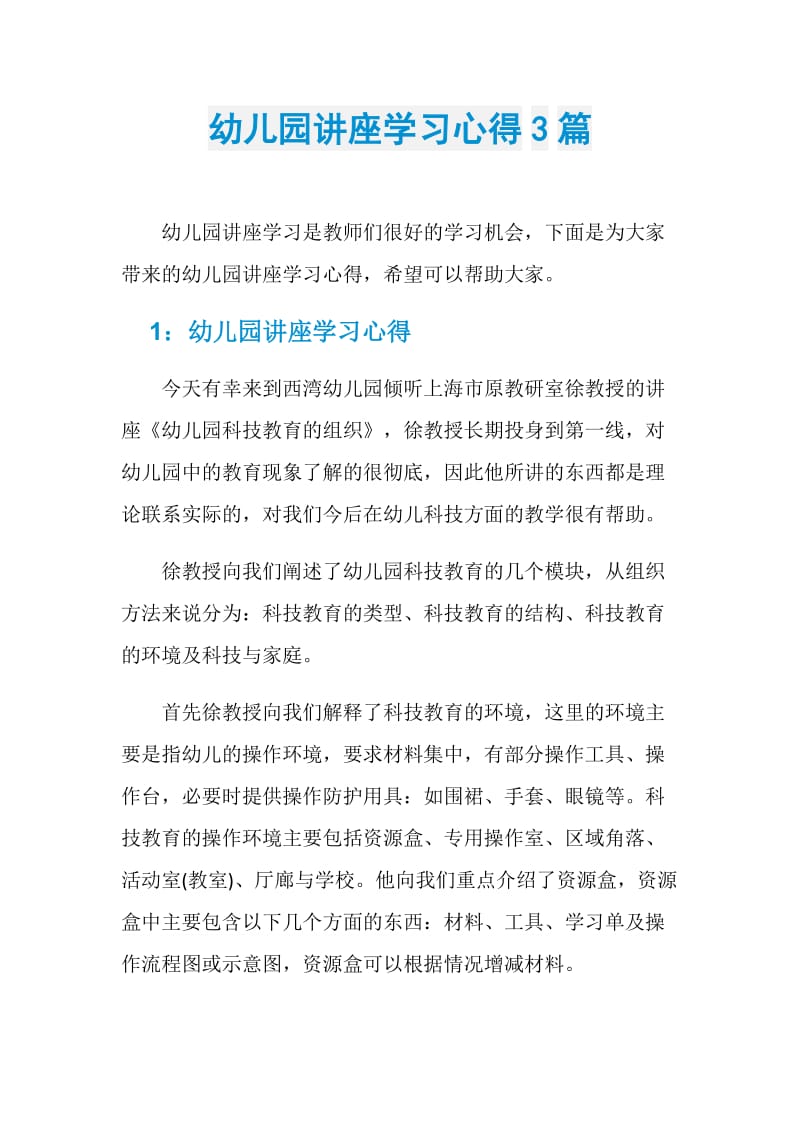 幼儿园讲座学习心得3篇.doc_第1页