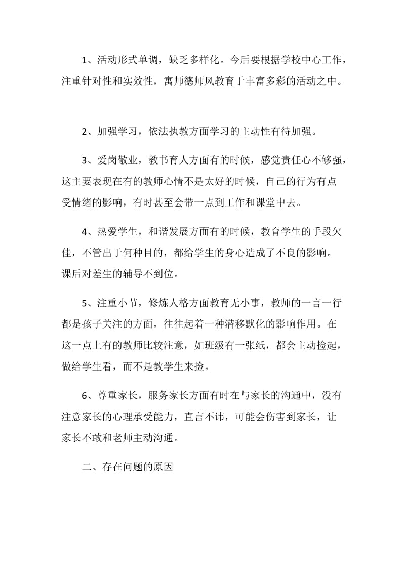 教师师德自查报告心得体会5篇.doc_第2页