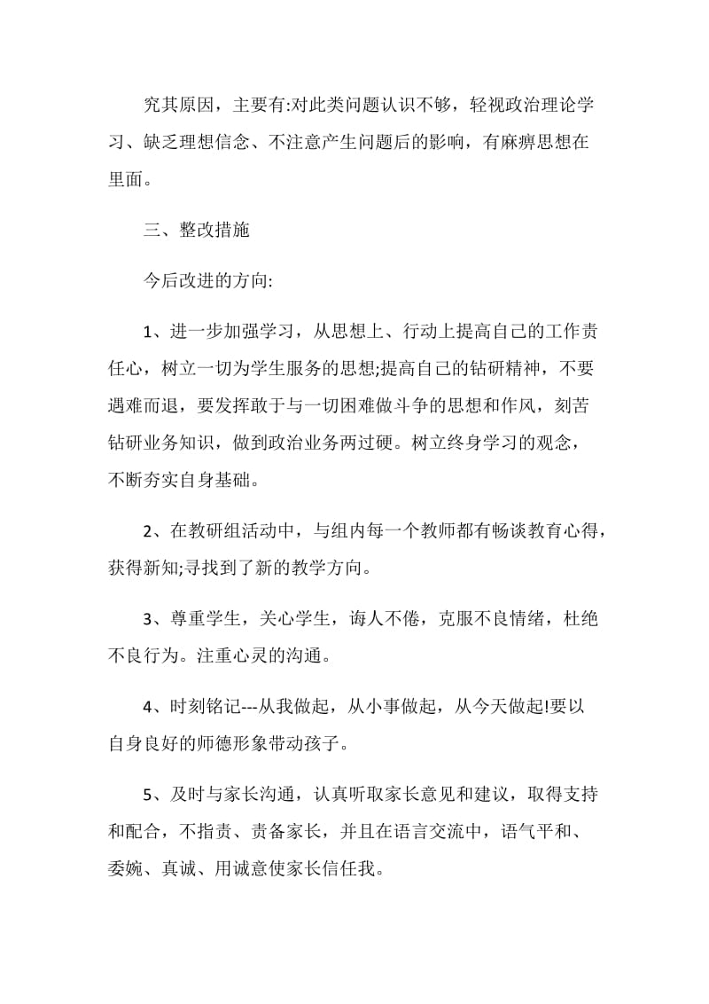 教师师德自查报告心得体会5篇.doc_第3页