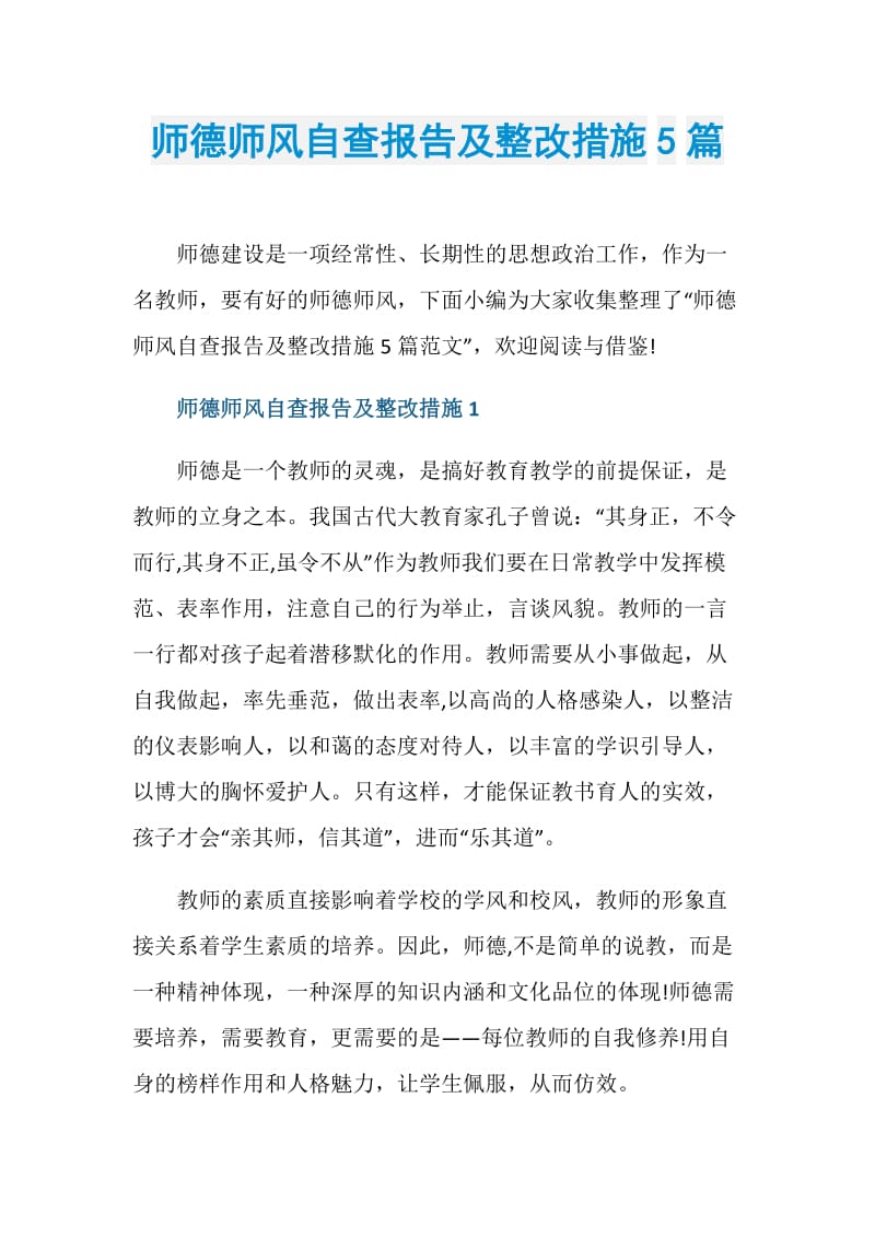 师德师风自查报告及整改措施5篇.doc_第1页