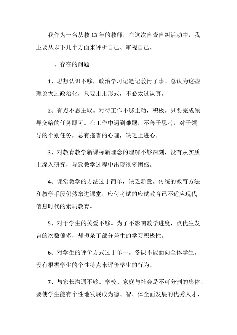 师德师风自查报告及整改措施5篇.doc_第2页