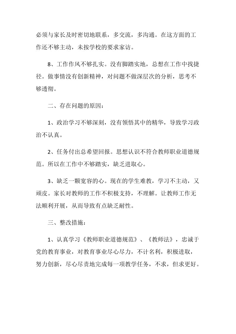 师德师风自查报告及整改措施5篇.doc_第3页