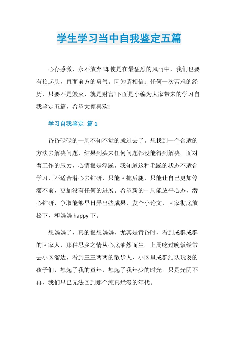 学生学习当中自我鉴定五篇.doc_第1页