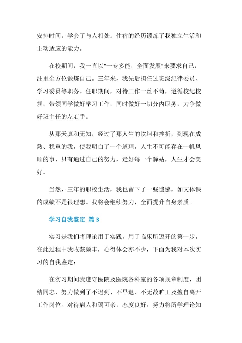 学生学习当中自我鉴定五篇.doc_第3页