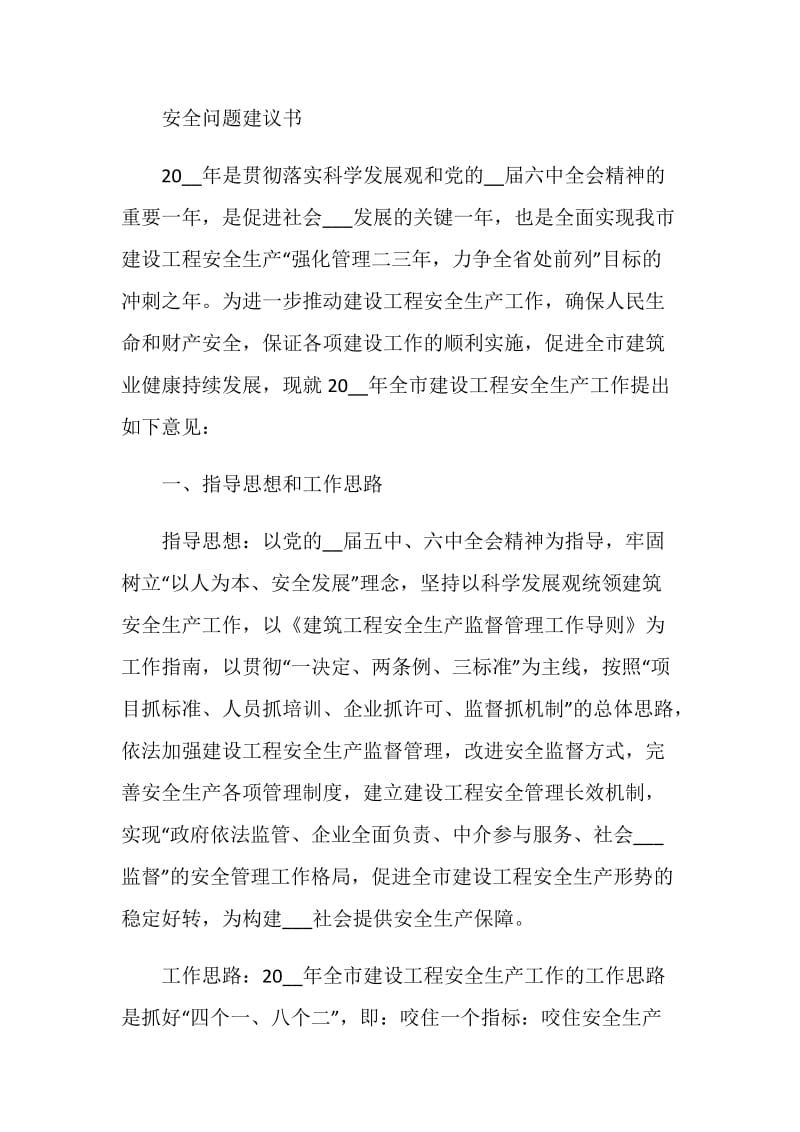 安全问题建议书5篇最新.doc_第2页