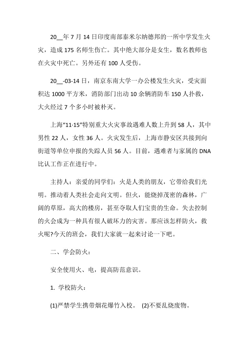 消防主题班会活动策划方案.doc_第2页