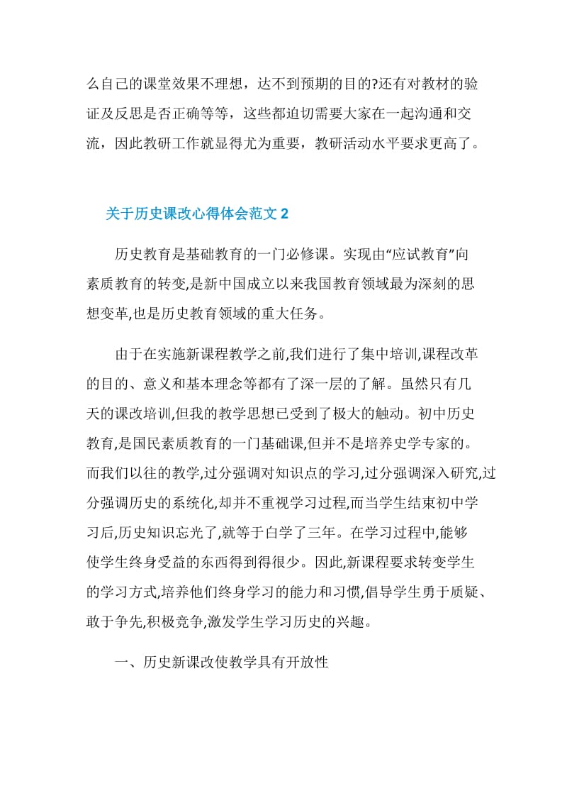 关于历史课改心得体会4篇.doc_第3页