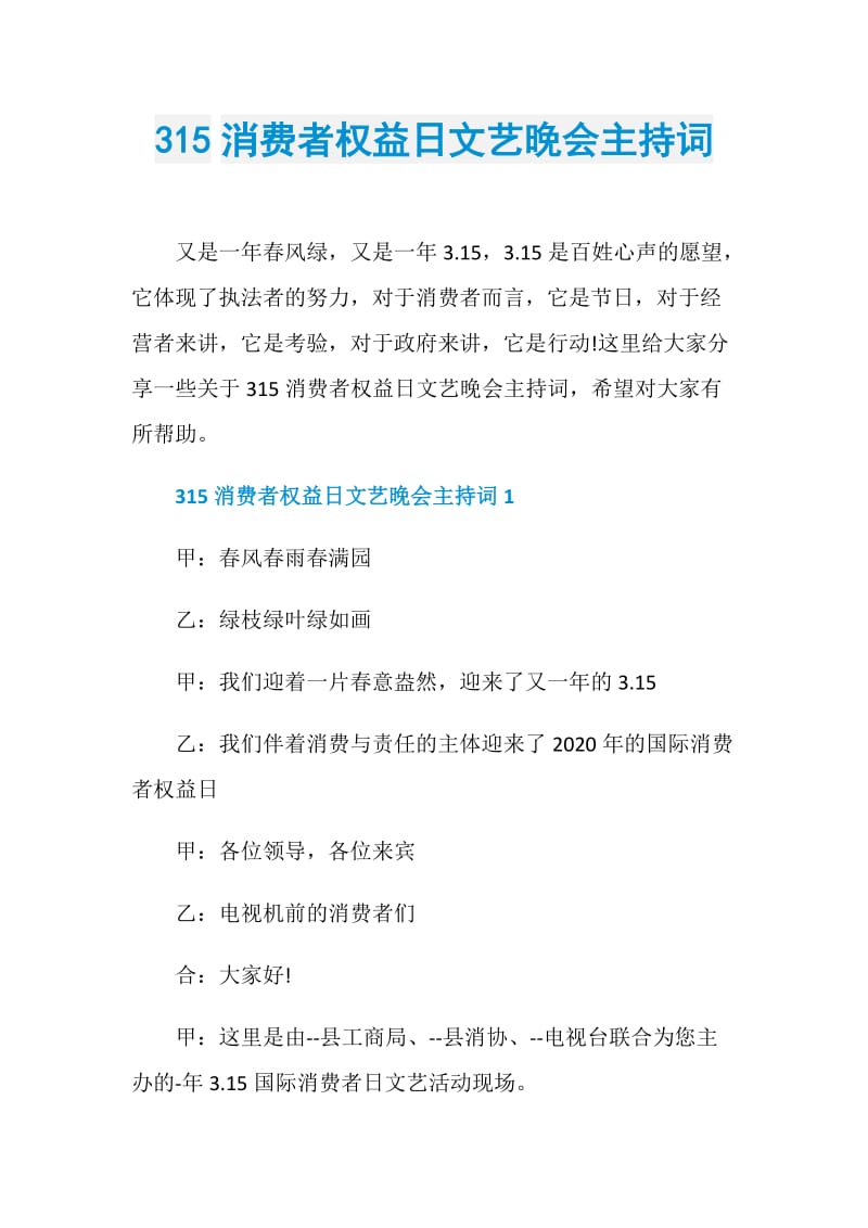 315消费者权益日文艺晚会主持词.doc_第1页