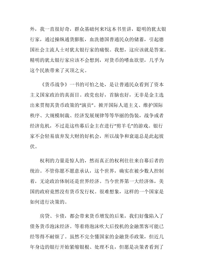 货币战争读书心得总结5篇.doc_第2页