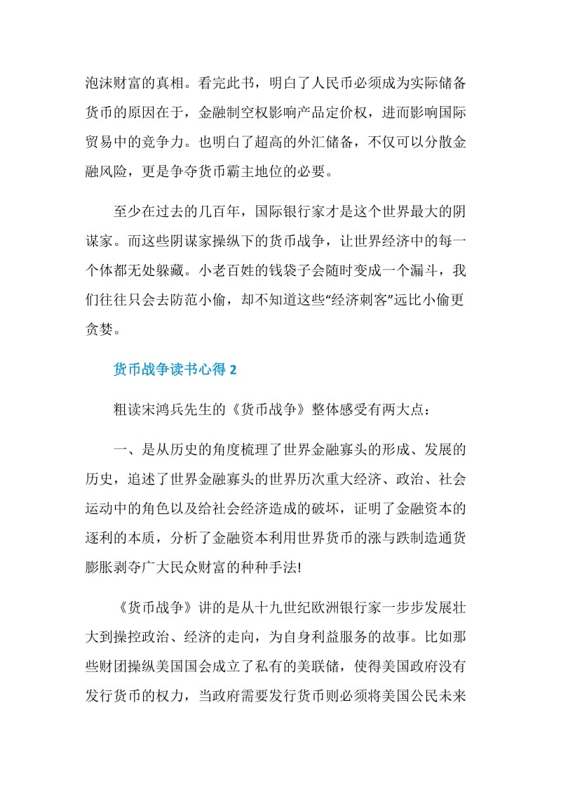 货币战争读书心得总结5篇.doc_第3页