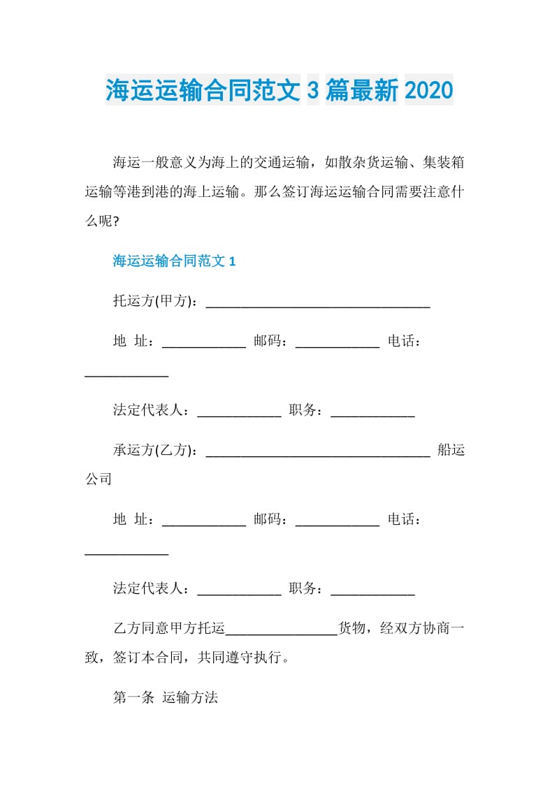 海运运输合同范文3篇最新2020.doc_第1页