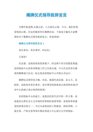 揭牌仪式领导致辞发言.doc