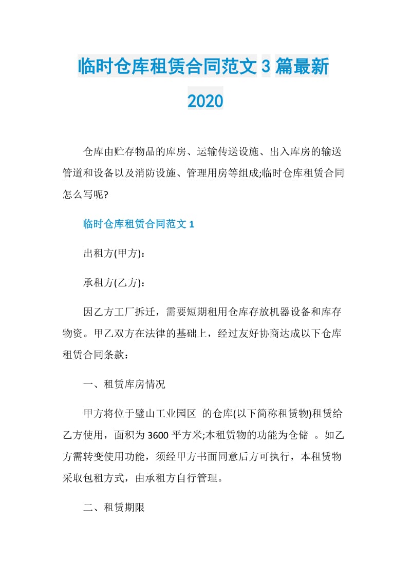 临时仓库租赁合同范文3篇最新2020.doc_第1页