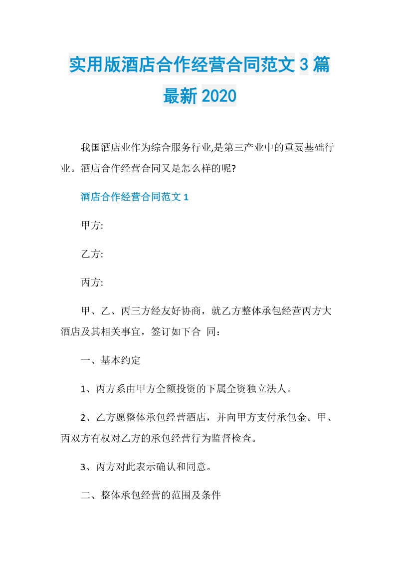 实用版酒店合作经营合同范文3篇最新2020.doc_第1页