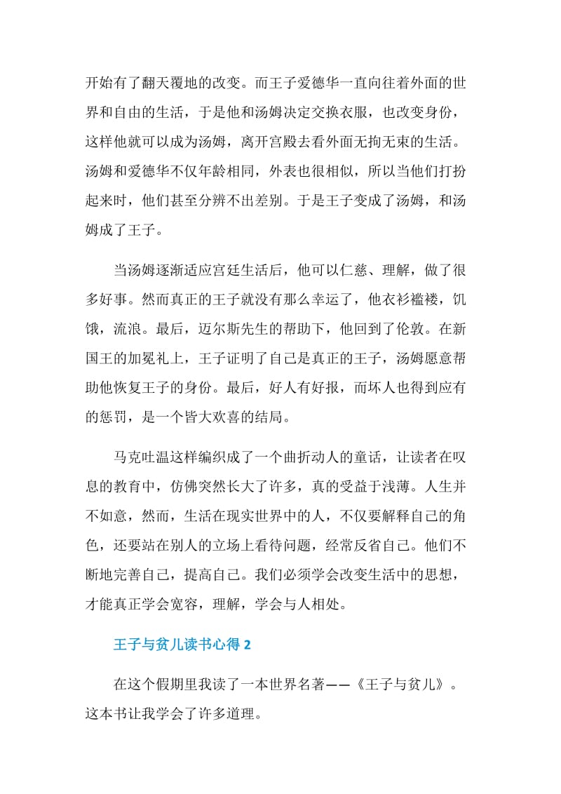 王子与贫儿的读书心得感想5篇范文.doc_第2页