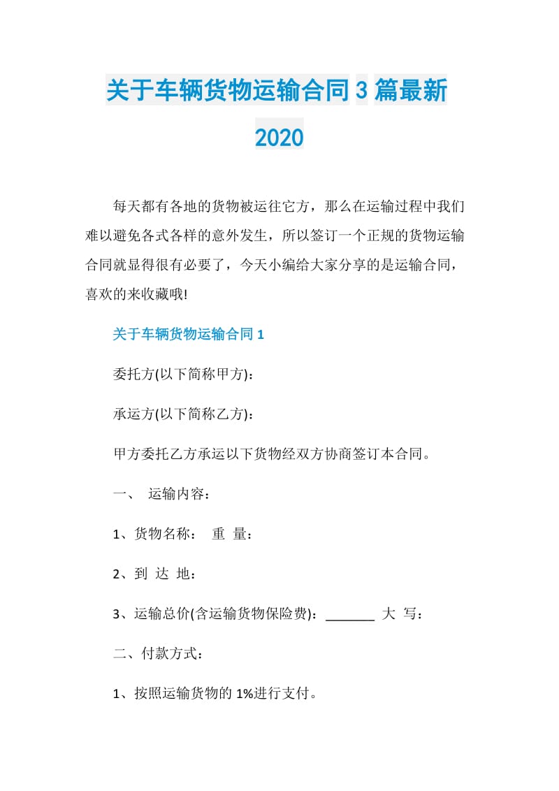 关于车辆货物运输合同3篇最新2020.doc_第1页