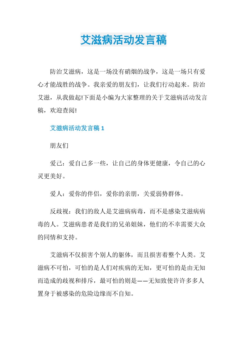 艾滋病活动发言稿.doc_第1页