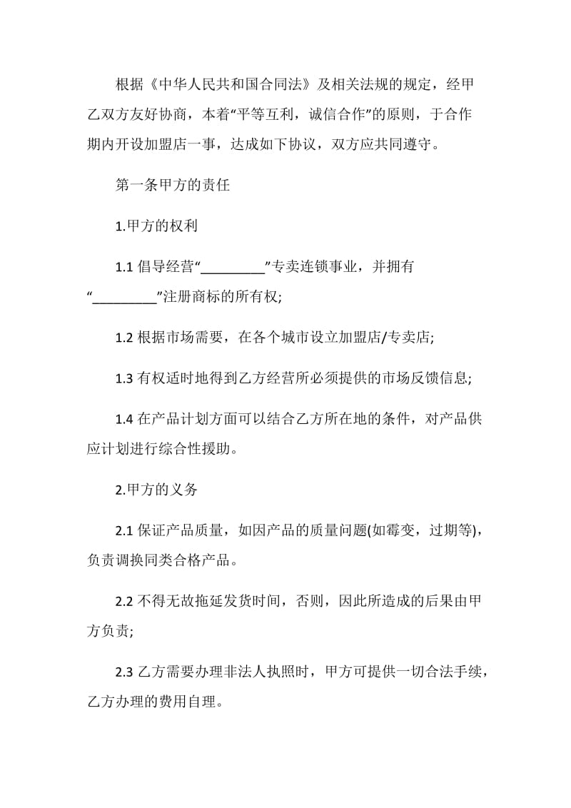 加盟经营合同范文3篇最新2020.doc_第2页