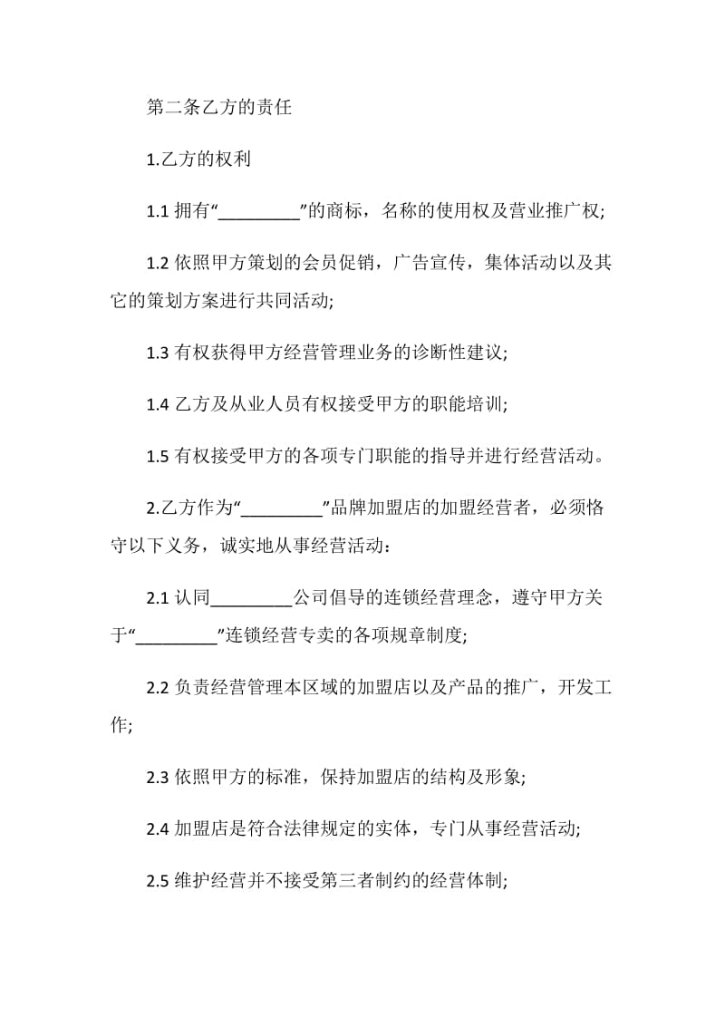 加盟经营合同范文3篇最新2020.doc_第3页