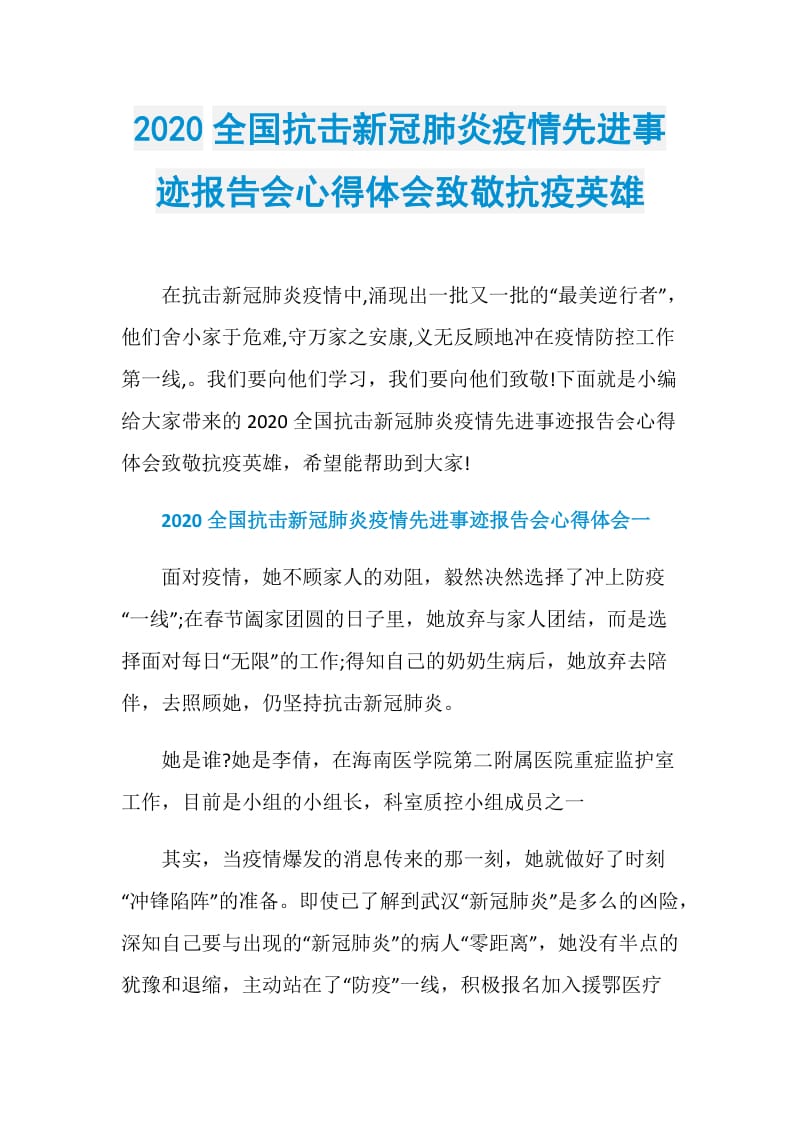 2020全国抗击新冠肺炎疫情先进事迹报告会心得体会致敬抗疫英雄.doc_第1页