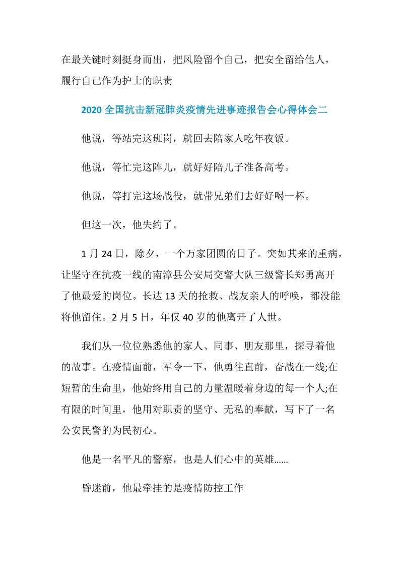 2020全国抗击新冠肺炎疫情先进事迹报告会心得体会致敬抗疫英雄.doc_第3页