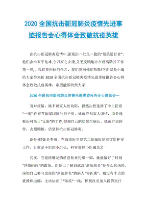 2020全国抗击新冠肺炎疫情先进事迹报告会心得体会致敬抗疫英雄.doc