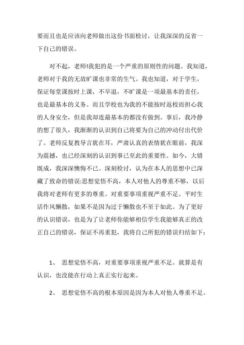 无故旷课检讨书5篇最新.doc_第2页