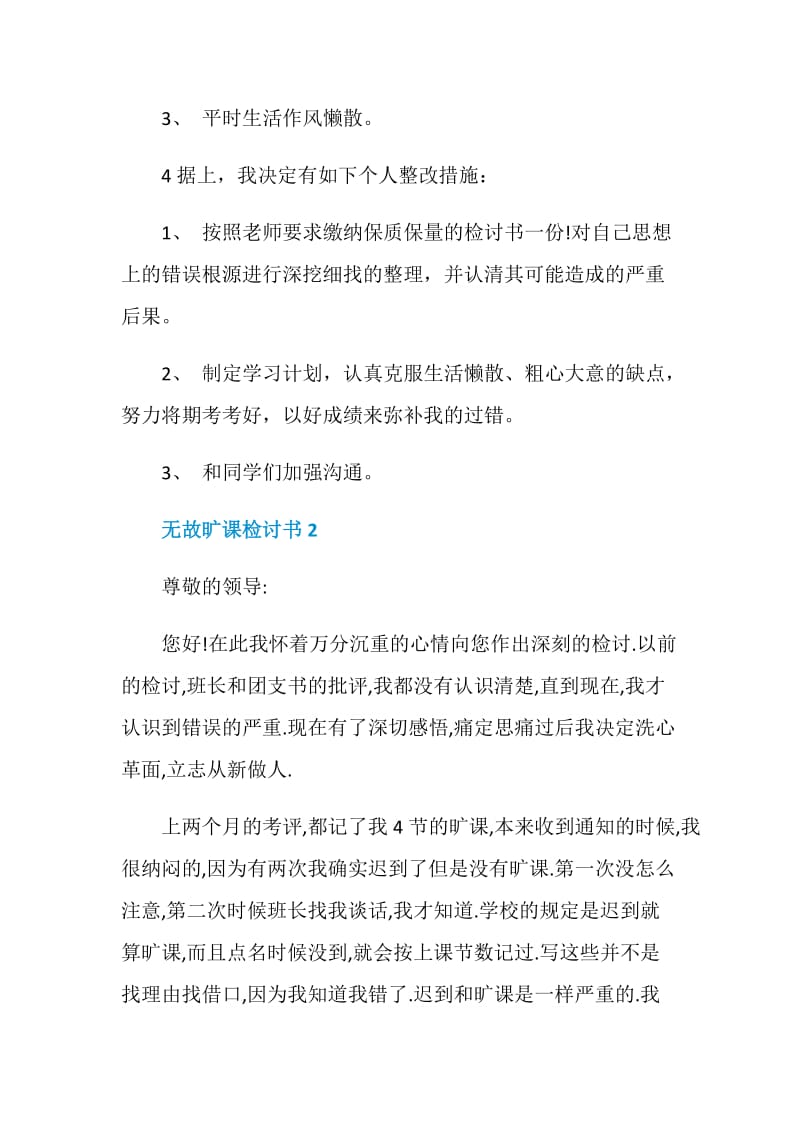 无故旷课检讨书5篇最新.doc_第3页