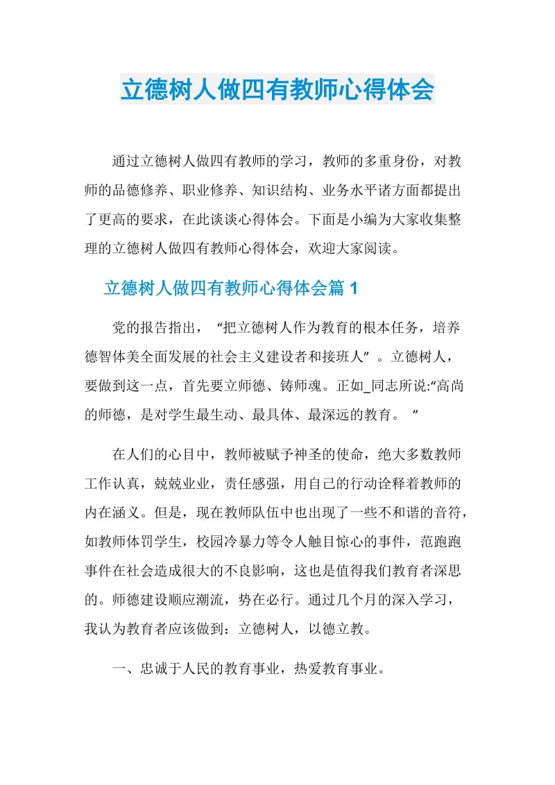 立德树人做四有教师心得体会.doc_第1页