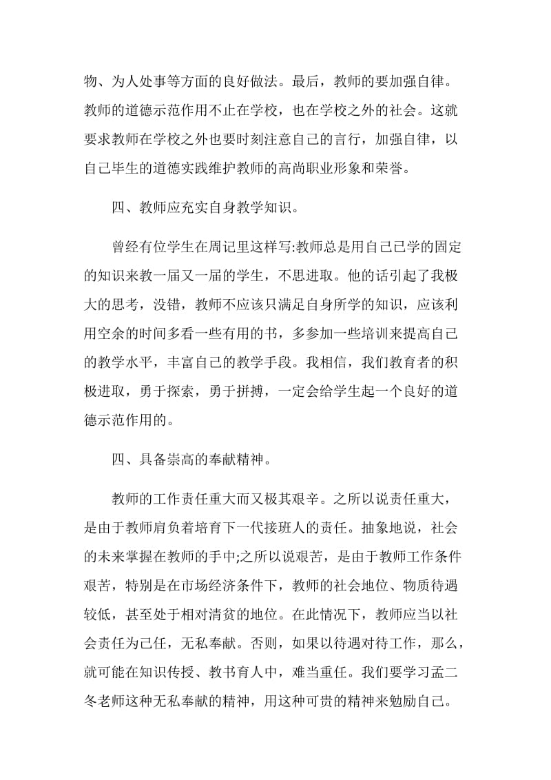 立德树人做四有教师心得体会.doc_第3页