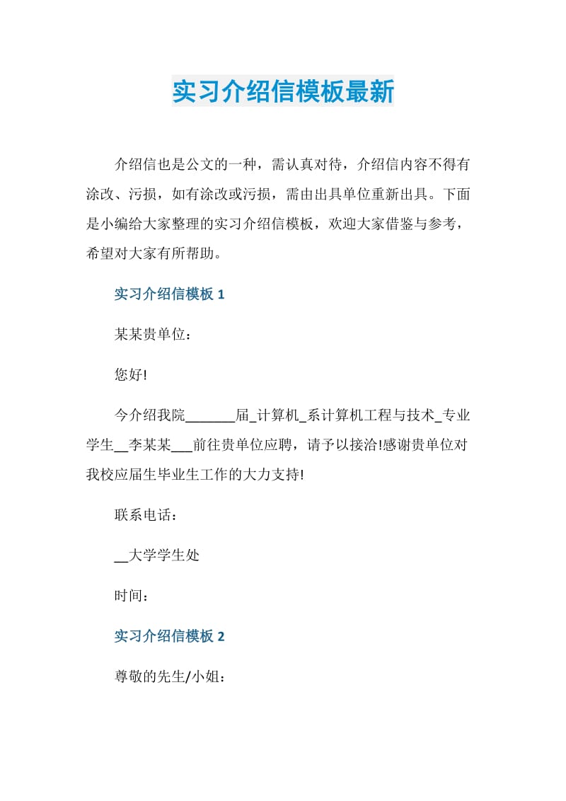 实习介绍信模板最新.doc_第1页