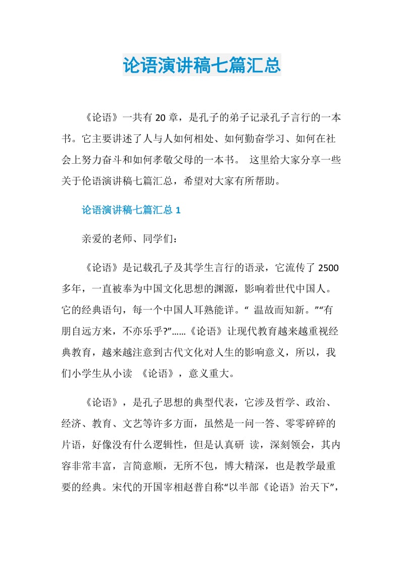 论语演讲稿七篇汇总.doc_第1页