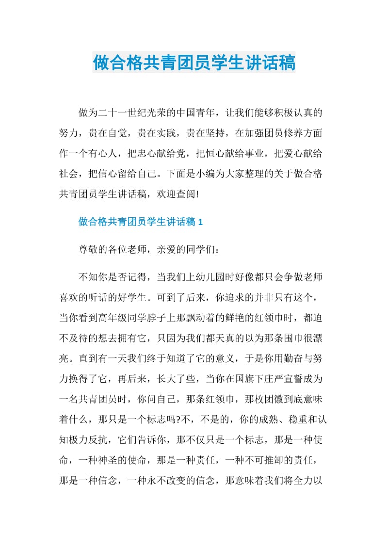 做合格共青团员学生讲话稿.doc_第1页