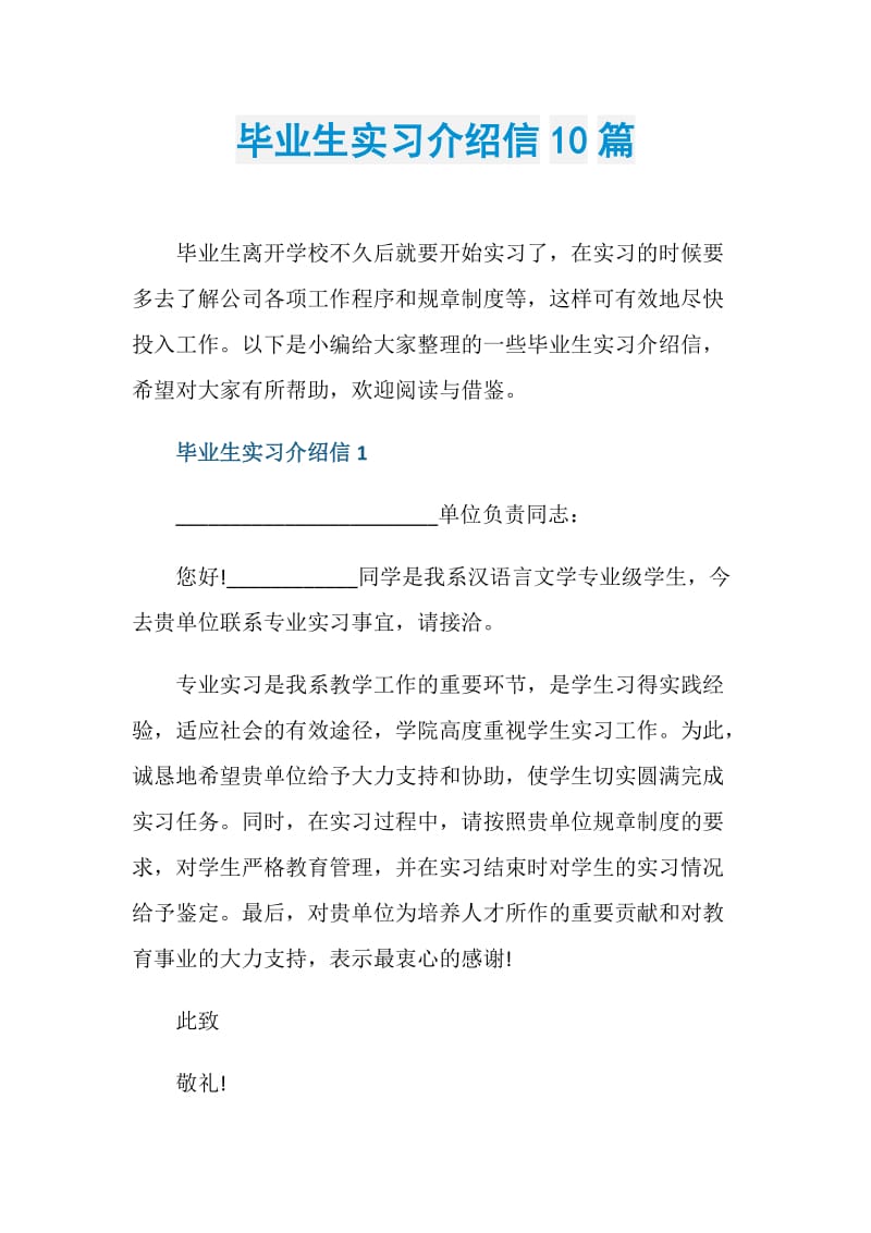 毕业生实习介绍信10篇.doc_第1页