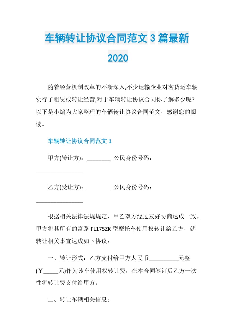 车辆转让协议合同范文3篇最新2020.doc_第1页