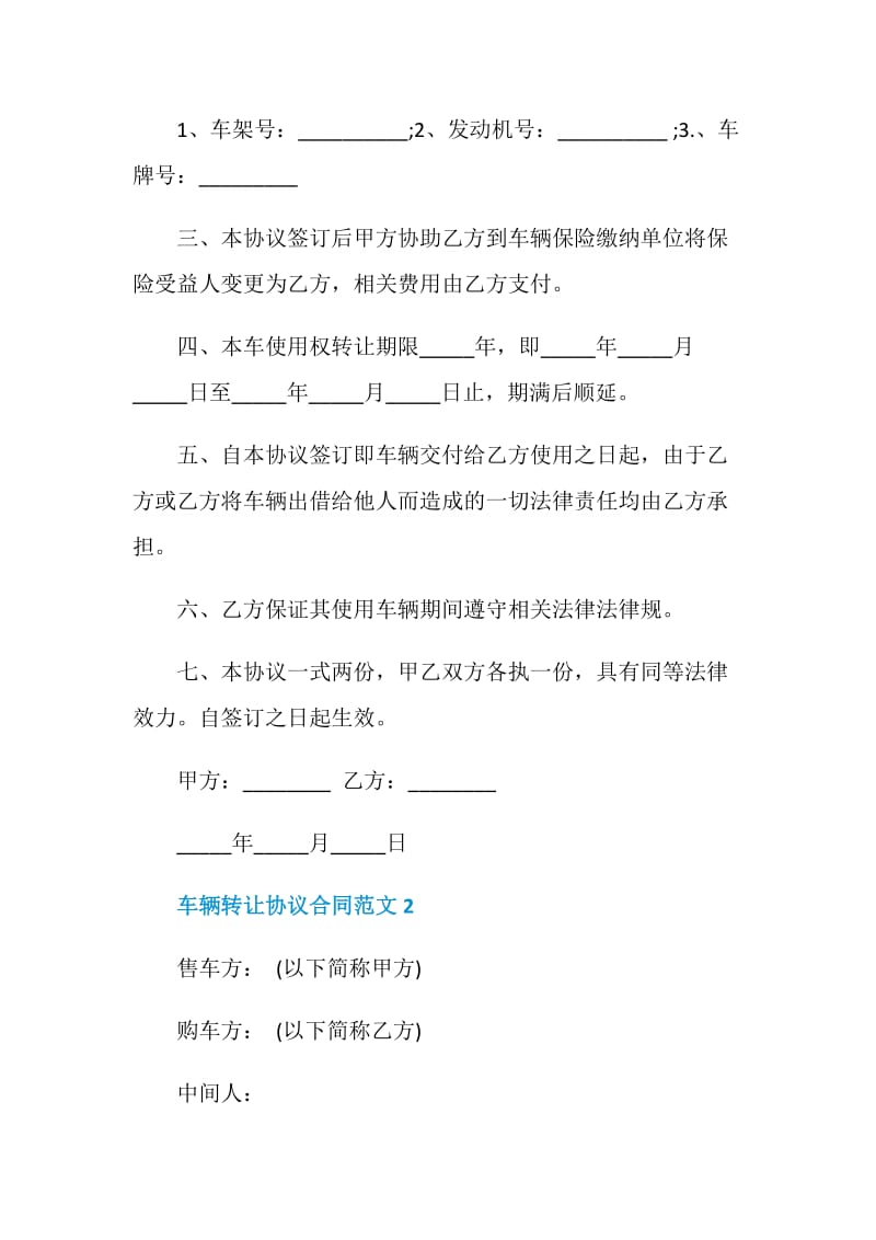 车辆转让协议合同范文3篇最新2020.doc_第2页