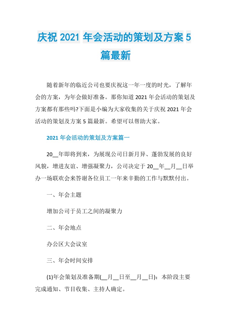 庆祝2021年会活动的策划及方案5篇最新.doc_第1页