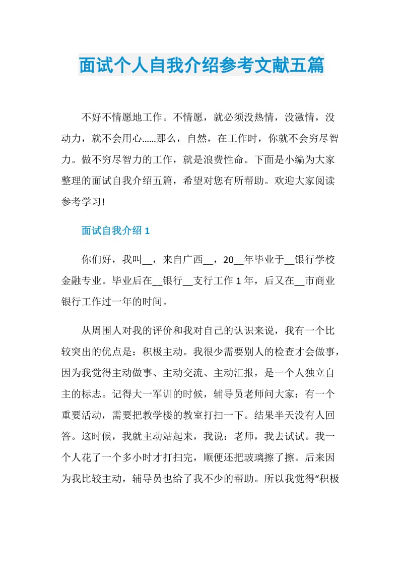 面试个人自我介绍参考文献五篇.doc_第1页