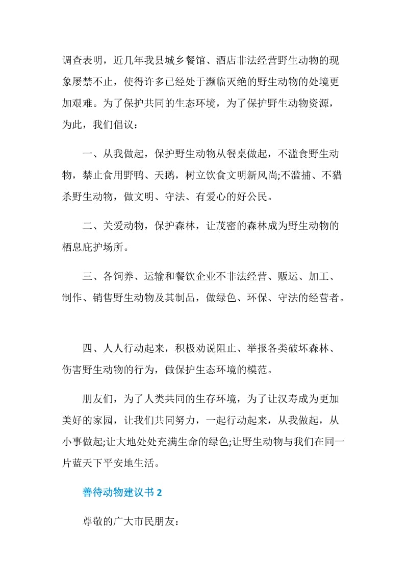 善待动物建议书5篇2020.doc_第2页