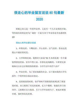 很走心的毕业留言说说80句最新2020.doc