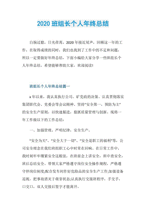 2020班组长个人年终总结.doc