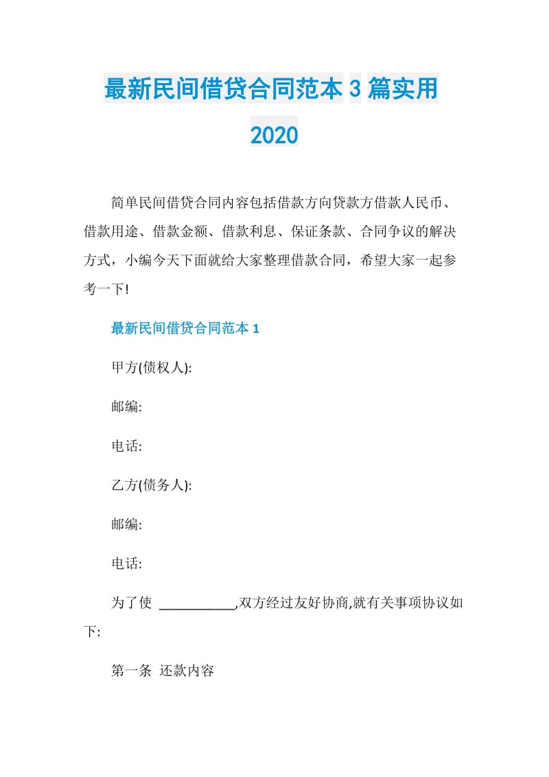 最新民间借贷合同范本3篇实用2020.doc_第1页