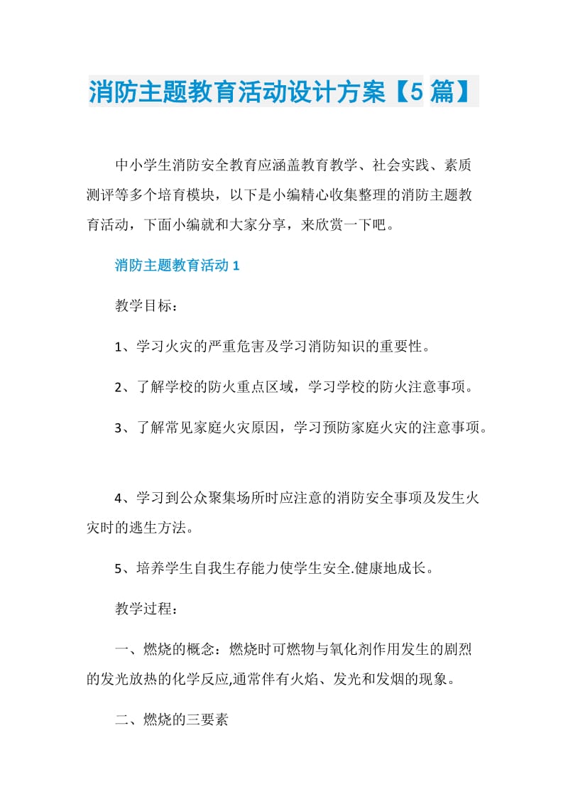 消防主题教育活动设计方案【5篇】.doc_第1页