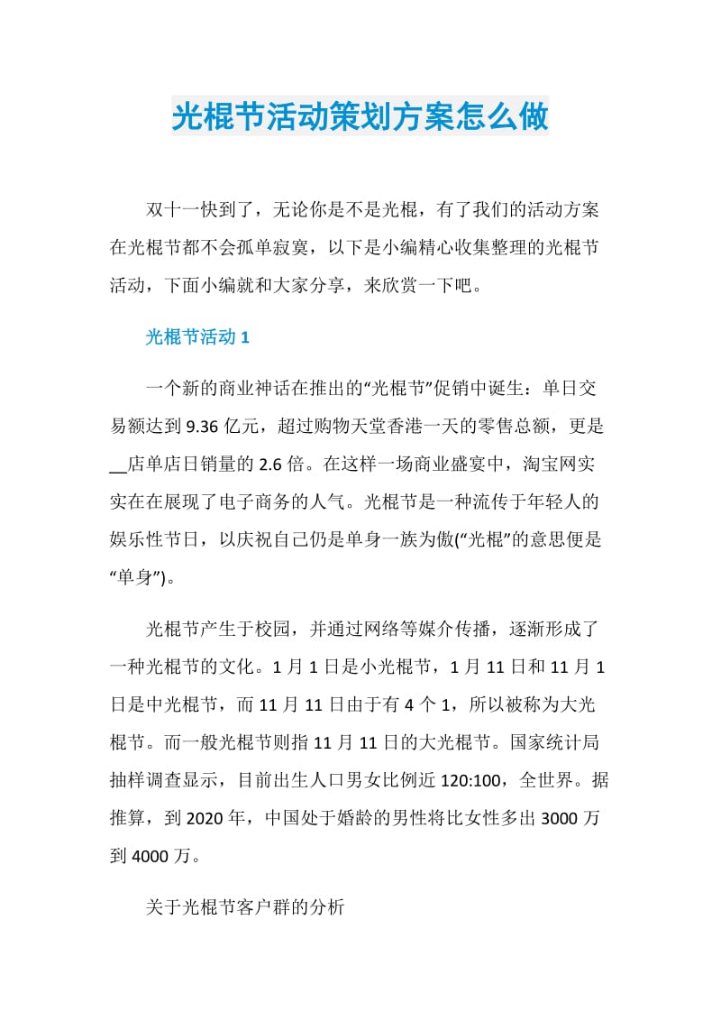 光棍节活动策划方案怎么做.doc_第1页