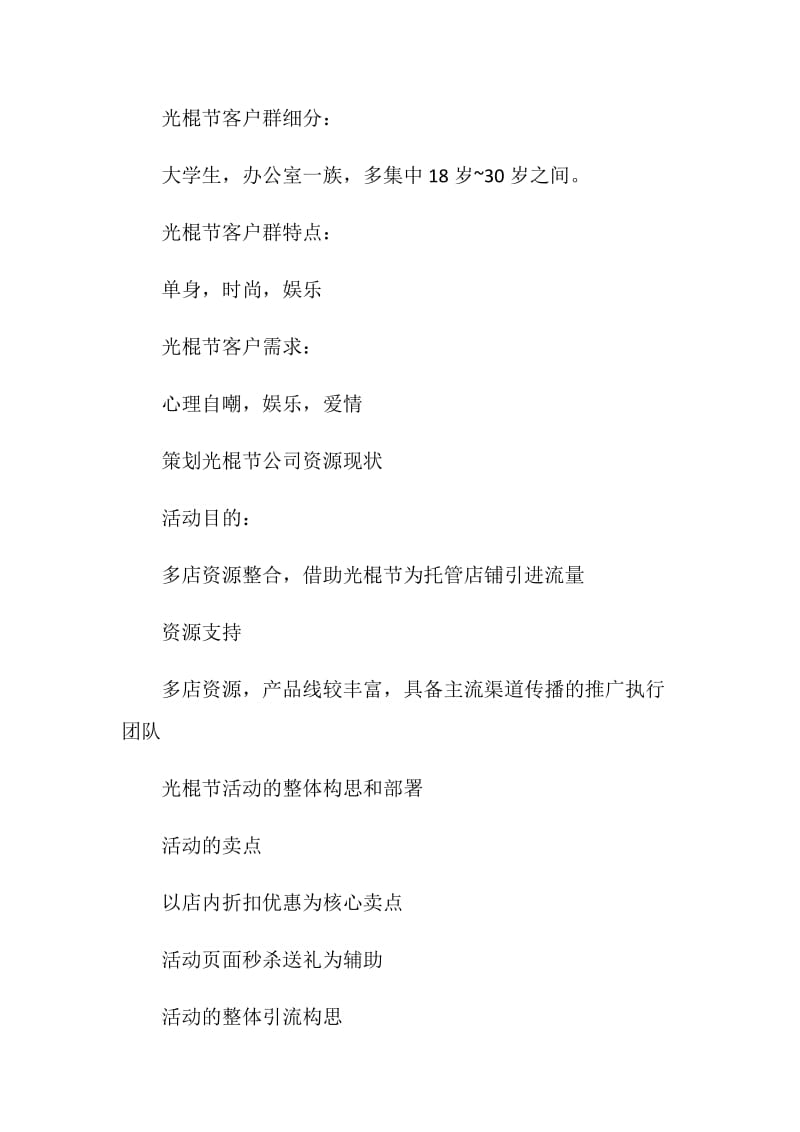 光棍节活动策划方案怎么做.doc_第2页