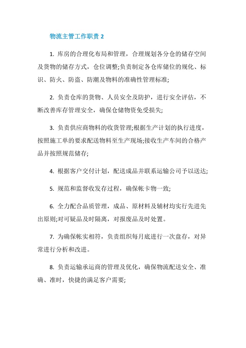 物流主管工作职责是什么.doc_第2页