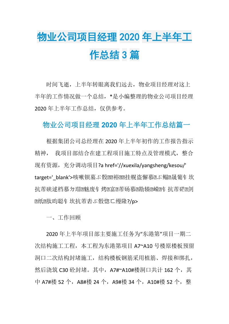 物业公司项目经理2020年上半年工作总结3篇.doc_第1页